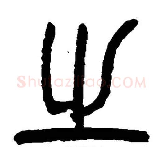 之字杨沂孙毛笔篆书书法写法,摘自杨沂孙毛笔篆书书法作品