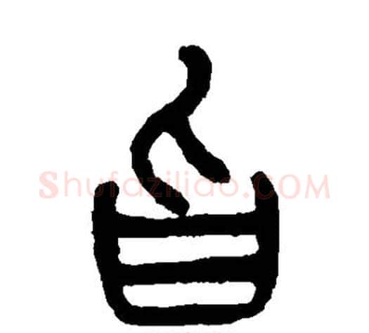 旨字杨沂孙毛笔篆书书法写法,摘自杨沂孙毛笔篆书书法作品