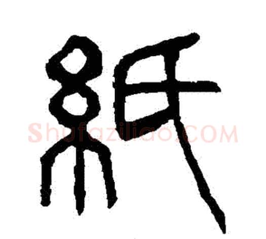 紙字杨沂孙毛笔篆书书法写法,摘自杨沂孙毛笔篆书书法作品