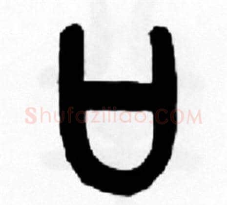 口字王福庵毛笔篆书书法写法,摘自王福庵毛笔篆书书法作品