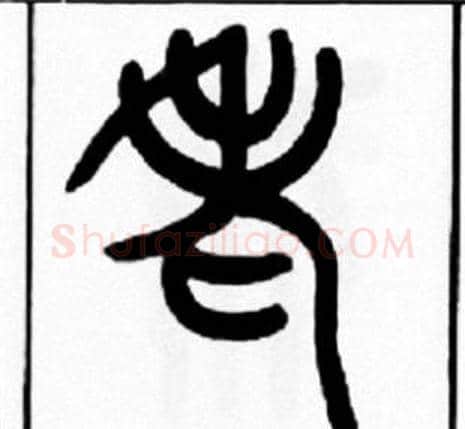 老字王福庵毛笔篆书书法写法,摘自王福庵毛笔篆书书法作品