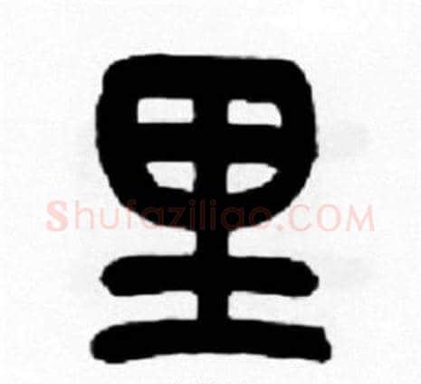 里字王福庵毛笔篆书书法写法,摘自王福庵毛笔篆书书法作品