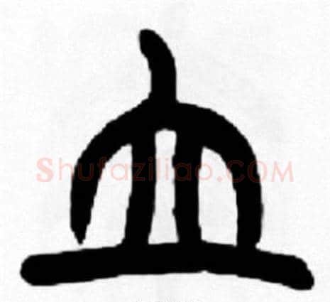 立字王福庵毛笔篆书书法写法,摘自王福庵毛笔篆书书法作品