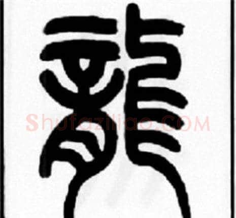 龍字王福庵毛笔篆书书法写法,摘自王福庵毛笔篆书书法作品