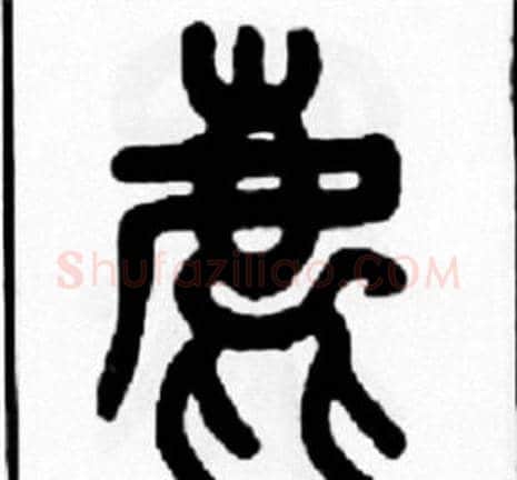 鹿字王福庵毛笔篆书书法写法,摘自王福庵毛笔篆书书法作品