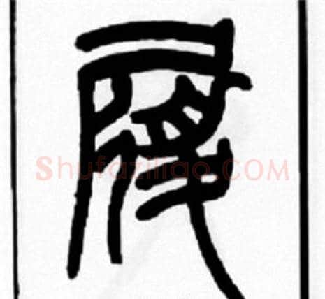 履字王福庵毛笔篆书书法写法,摘自王福庵毛笔篆书书法作品