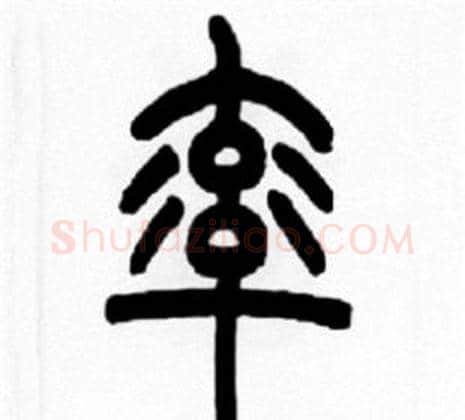 率字王福庵毛笔篆书书法写法,摘自王福庵毛笔篆书书法作品