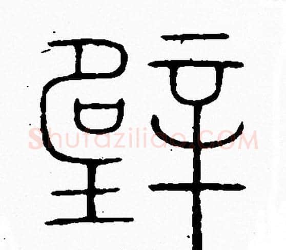 壁字李阳冰毛笔篆书书法写法,摘自李阳冰毛笔篆书书法作品