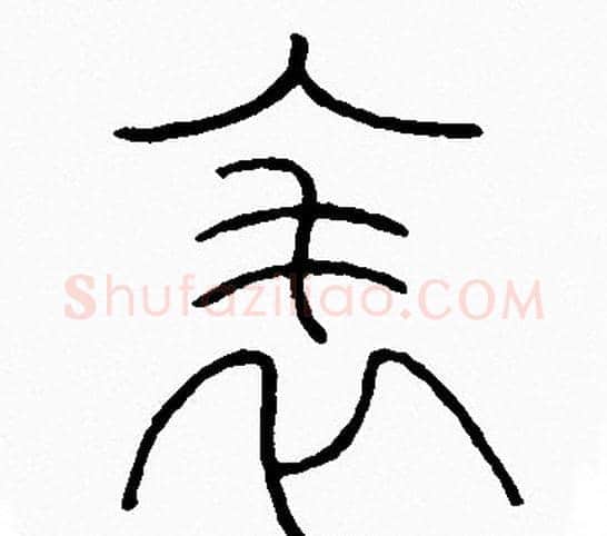 表字李阳冰毛笔篆书书法写法,摘自李阳冰毛笔篆书书法作品
