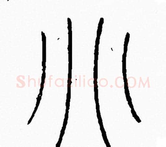别字李阳冰毛笔篆书书法写法,摘自李阳冰毛笔篆书书法作品