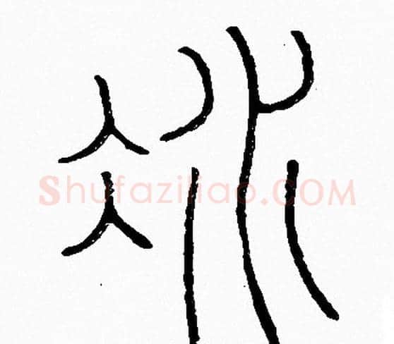 冰字李阳冰毛笔篆书书法写法,摘自李阳冰毛笔篆书书法作品