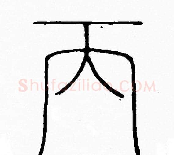 丙字李阳冰毛笔篆书书法写法,摘自李阳冰毛笔篆书书法作品