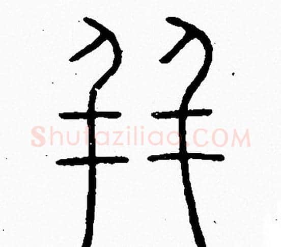 并字李阳冰毛笔篆书书法写法,摘自李阳冰毛笔篆书书法作品