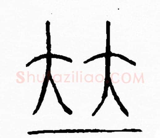 並字李阳冰毛笔篆书书法写法,摘自李阳冰毛笔篆书书法作品