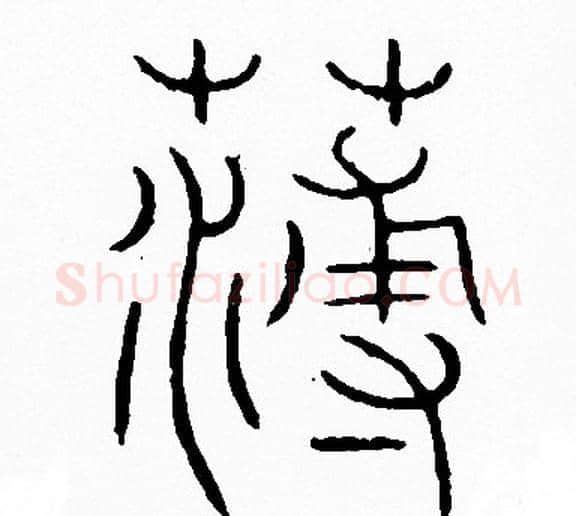 薄字李阳冰毛笔篆书书法写法,摘自李阳冰毛笔篆书书法作品