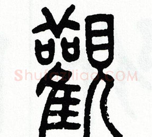 觀字方去疾毛笔篆书书法写法,摘自方去疾毛笔篆书书法作品