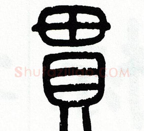 貫字方去疾毛笔篆书书法写法,摘自方去疾毛笔篆书书法作品