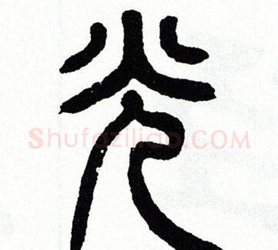 光字方去疾毛笔篆书书法写法,摘自方去疾毛笔篆书书法作品