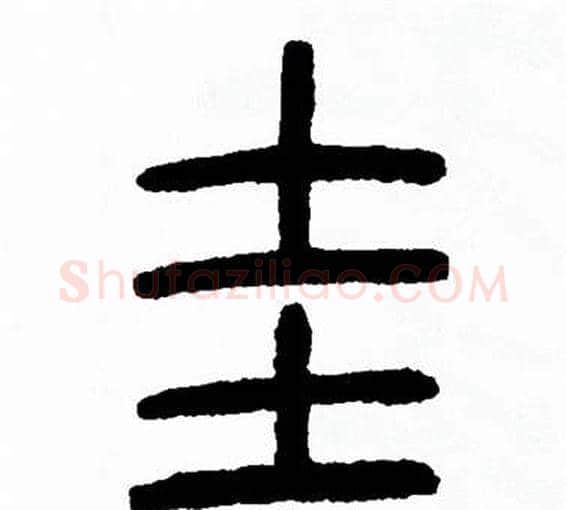 圭字方去疾毛笔篆书书法写法,摘自方去疾毛笔篆书书法作品
