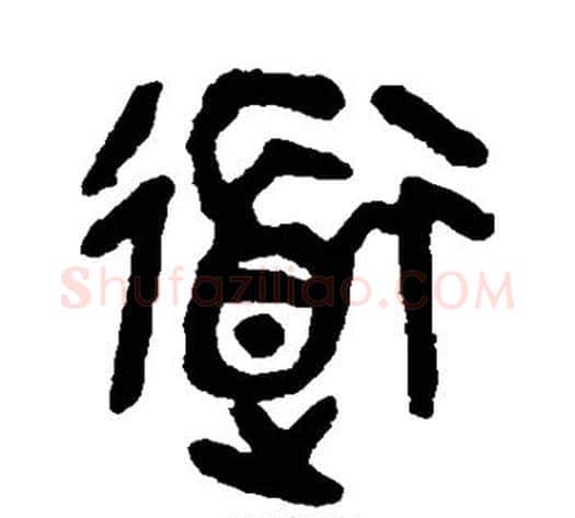 道字吴大澄毛笔篆书书法写法,摘自吴大澄毛笔篆书书法作品