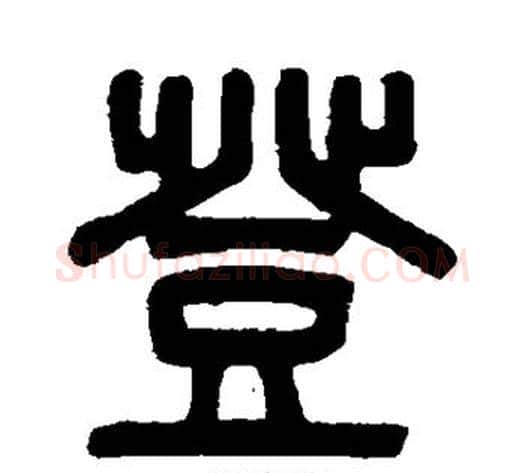 登字吴大澄毛笔篆书书法写法,摘自吴大澄毛笔篆书书法作品