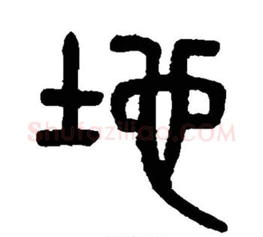 地字吴大澄毛笔篆书书法写法,摘自吴大澄毛笔篆书书法作品