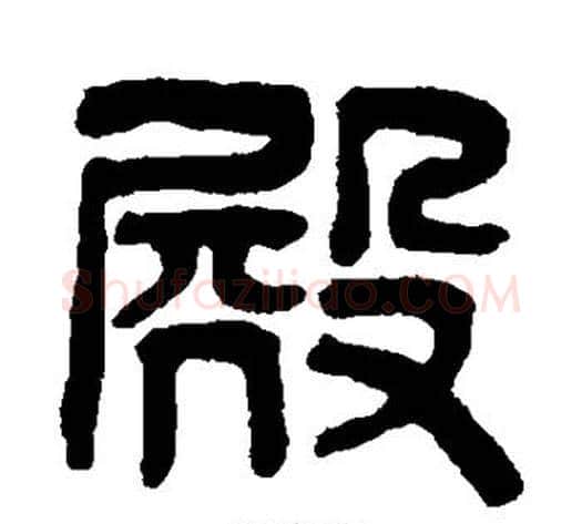 殿字吴大澄毛笔篆书书法写法,摘自吴大澄毛笔篆书书法作品