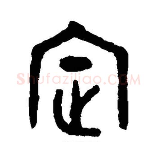 定字吴大澄毛笔篆书书法写法,摘自吴大澄毛笔篆书书法作品