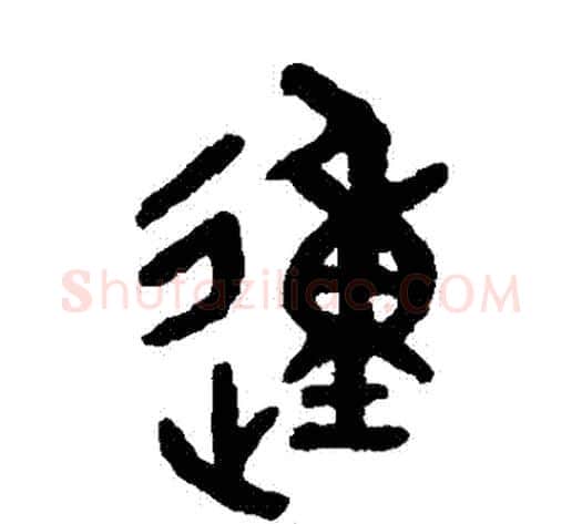 動字吴大澄毛笔篆书书法写法,摘自吴大澄毛笔篆书书法作品