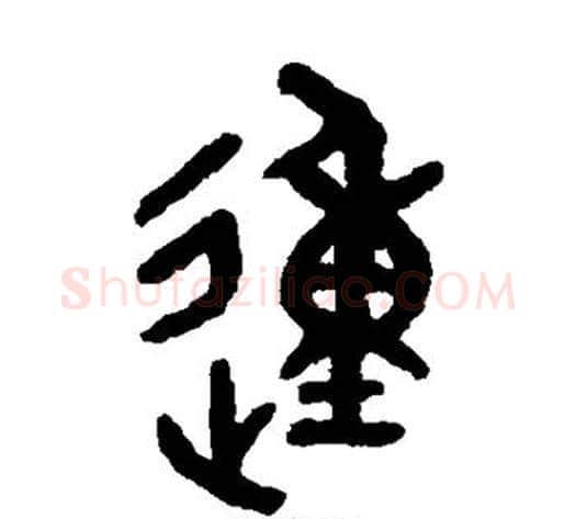动字吴大澄毛笔篆书书法写法,摘自吴大澄毛笔篆书书法作品