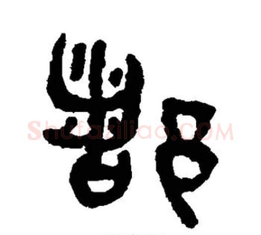 都字吴大澄毛笔篆书书法写法,摘自吴大澄毛笔篆书书法作品