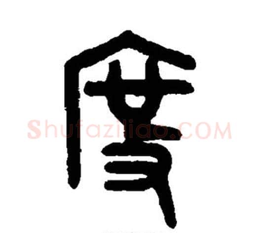 度字吴大澄毛笔篆书书法写法,摘自吴大澄毛笔篆书书法作品