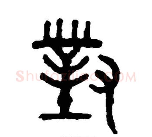 对字吴大澄毛笔篆书书法写法,摘自吴大澄毛笔篆书书法作品