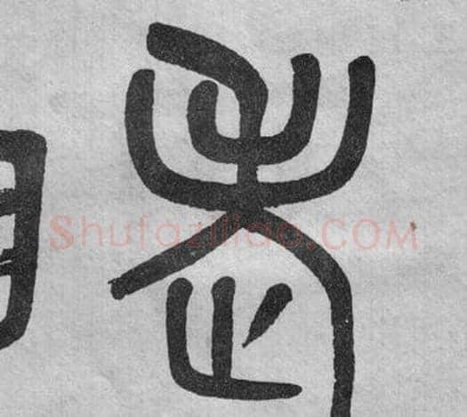 老字吴大澂毛笔篆书书法写法,摘自李公庙碑