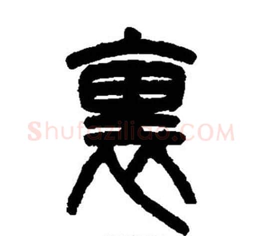 里字吴大澂毛笔篆书书法写法,摘自吴大澂毛笔篆书书法作品