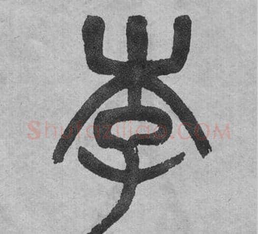 李字吴大澂毛笔篆书书法写法,摘自李公庙碑