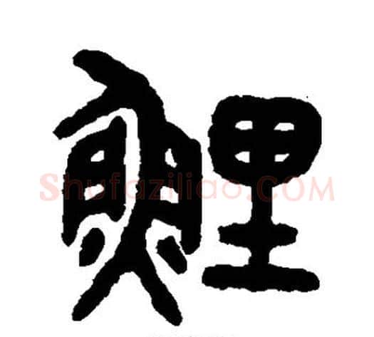 鲤字吴大澂毛笔篆书书法写法,摘自吴大澂毛笔篆书书法作品