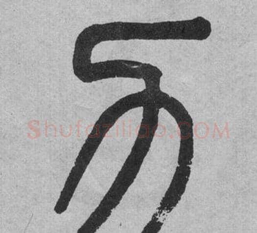 力字吴大澂毛笔篆书书法写法,摘自李公庙碑