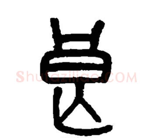 良字吴大澂毛笔篆书书法写法,摘自吴大澂毛笔篆书书法作品