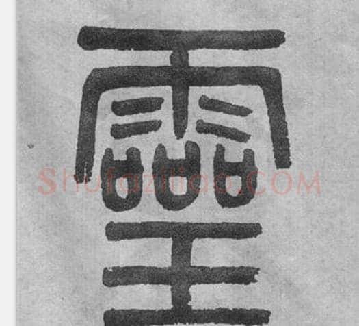 靈字吴大澂毛笔篆书书法写法,摘自李公庙碑