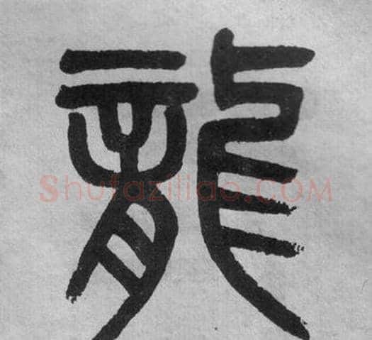 龍字吴大澂毛笔篆书书法写法,摘自李公庙碑