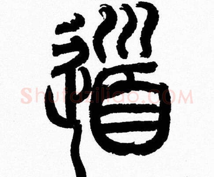 道字韩天衡毛笔篆书书法写法,摘自韩天衡毛笔篆书书法作品
