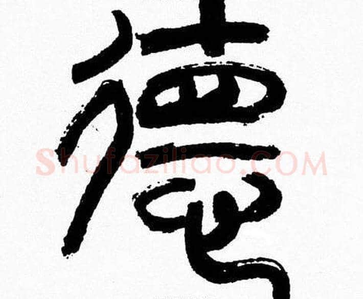 德字韩天衡毛笔篆书书法写法,摘自韩天衡毛笔篆书书法作品