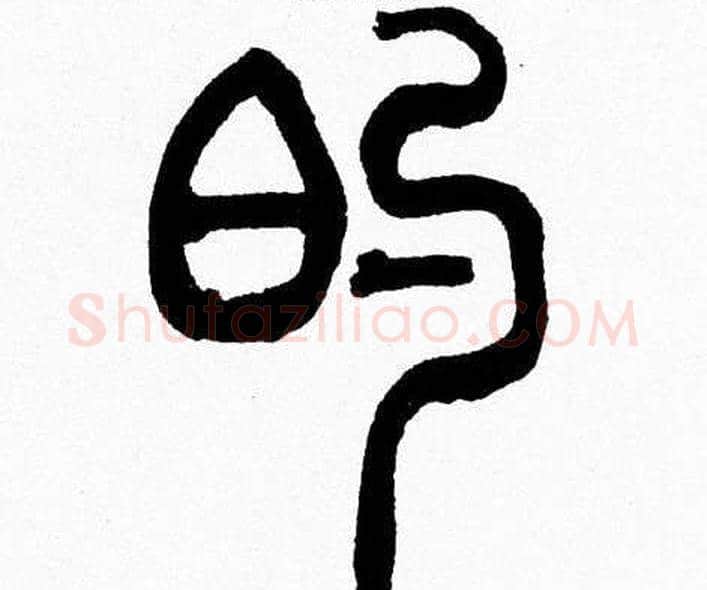 的字韩天衡毛笔篆书书法写法,摘自韩天衡毛笔篆书书法作品