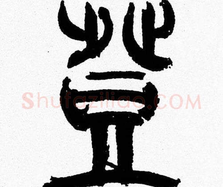 登字韩天衡毛笔篆书书法写法,摘自韩天衡毛笔篆书书法作品
