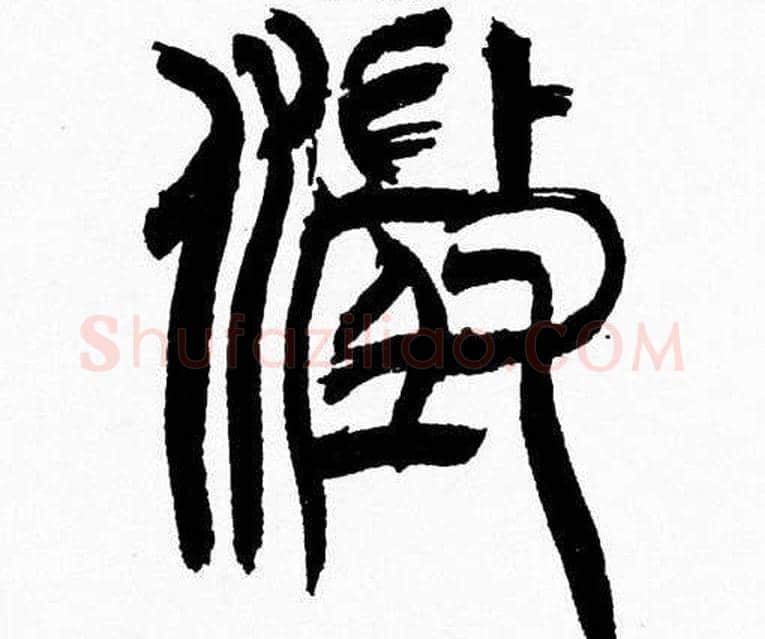 澄字韩天衡毛笔篆书书法写法,摘自韩天衡毛笔篆书书法作品