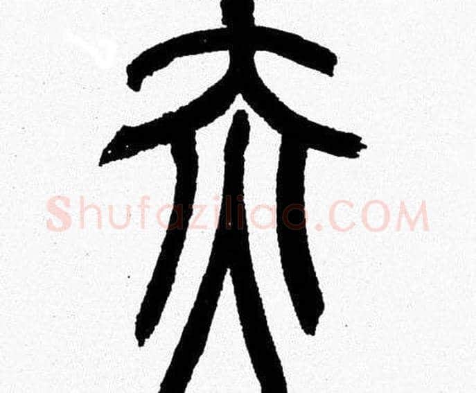 赤字韩天衡毛笔篆书书法写法,摘自韩天衡毛笔篆书书法作品