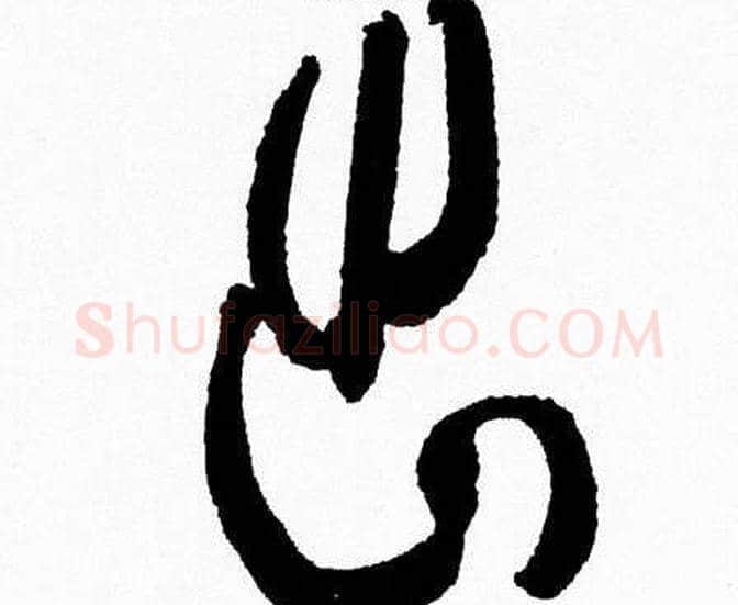 出字韩天衡毛笔篆书书法写法,摘自韩天衡毛笔篆书书法作品