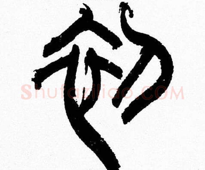 初字韩天衡毛笔篆书书法写法,摘自韩天衡毛笔篆书书法作品