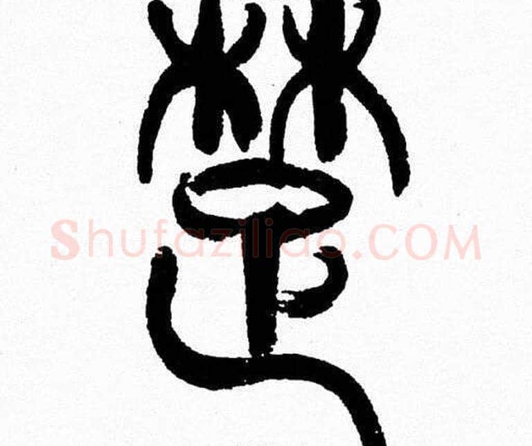 楚字韩天衡毛笔篆书书法写法,摘自韩天衡毛笔篆书书法作品